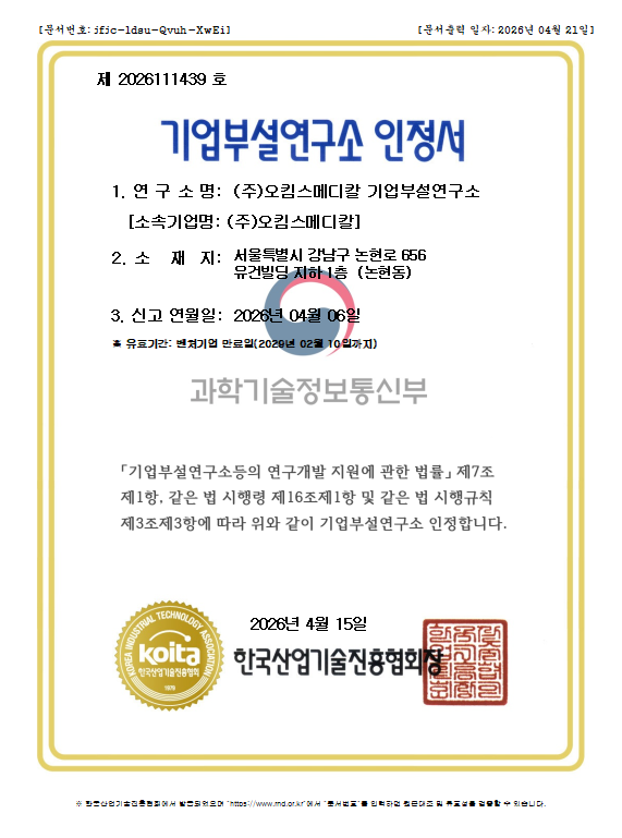 오킴스메디칼 기업부설연구소 인정서