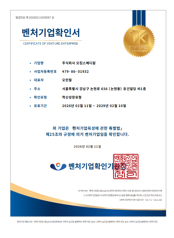 오킴스메디칼 벤처기업확인서